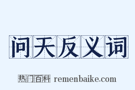 问天反义词是什么意思的图片
